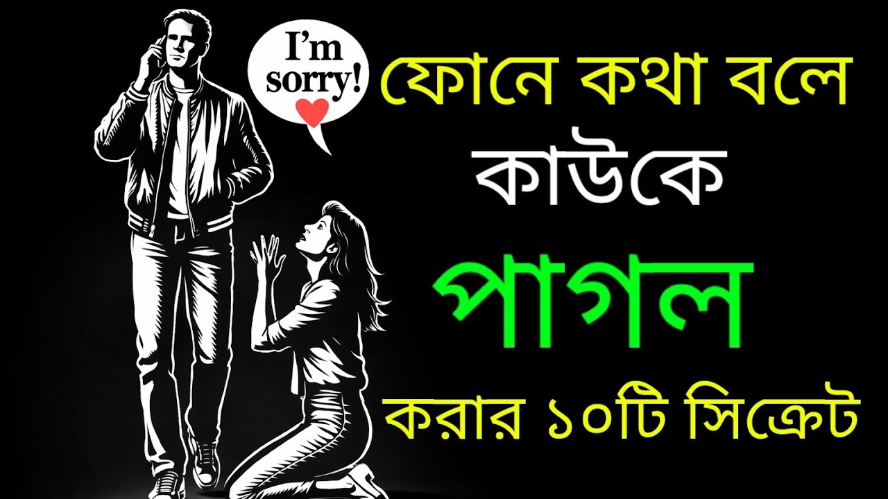 ফোনে কথা বলে কিভাবে একজন নারীকে নিজের প্রতি আকৃষ্ট করবেন | Relationship Psychology
