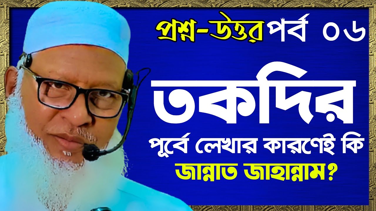 পূর্বে লেখার কারনেই কি জান্নাত জাহান্নাম? প্রশ্ন-উত্তর | পর্ব ০৬ || Mau.Mozammel Haque#Tafsirul_Wafi