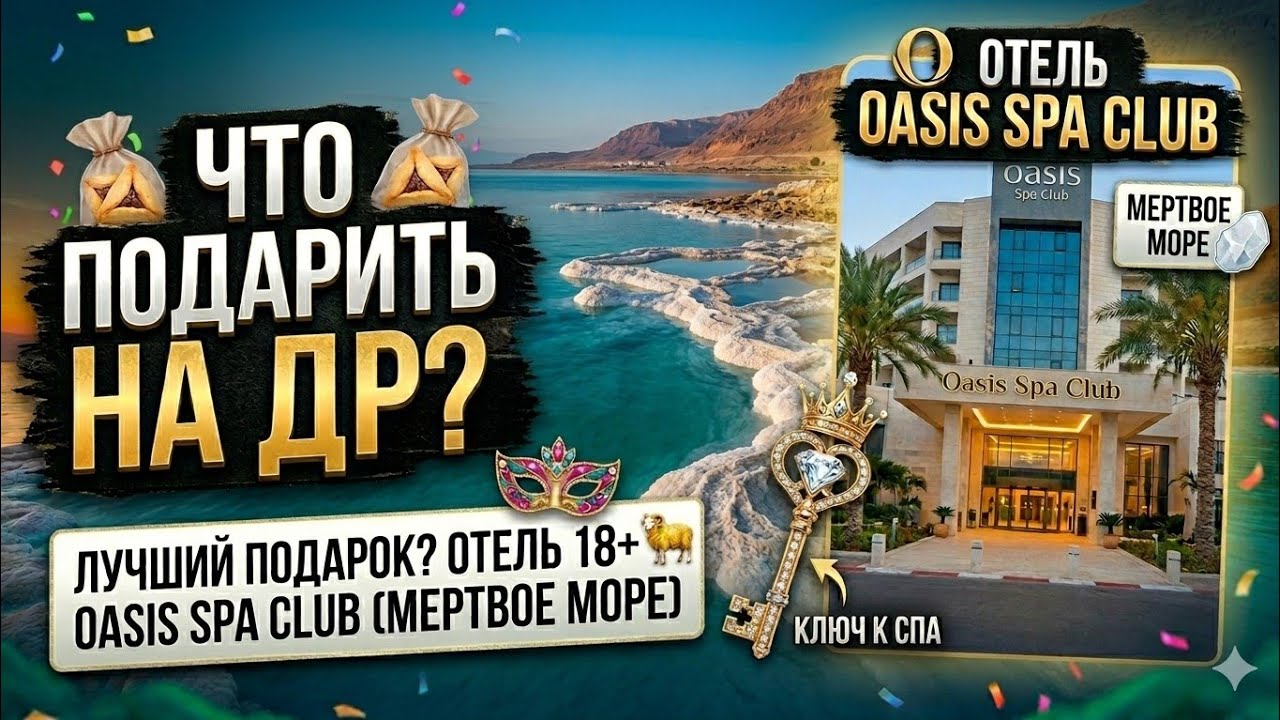 🇮🇱 Обзор гостиницы ОАЗИС. Dead sea. Пурим на Мёртвом море!