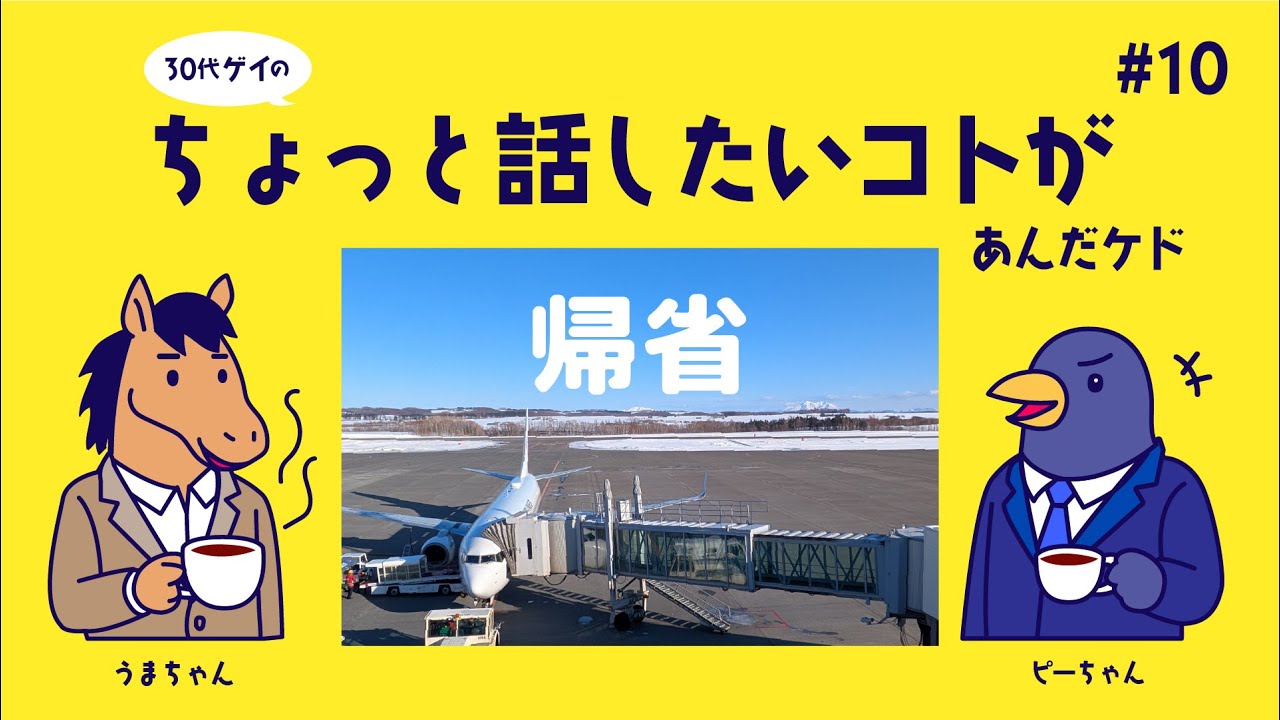 #10/BIG DIC〇 ENERGY(北海道帰ってた/老後/姿勢/懐かしい曲)
