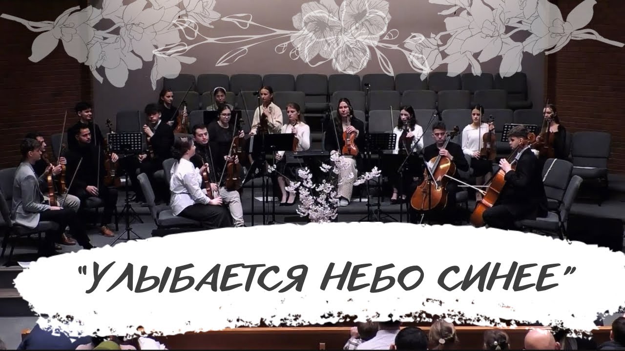 Скрипичный оркестр церкви ECBC Seattle «Улыбается небо синее»