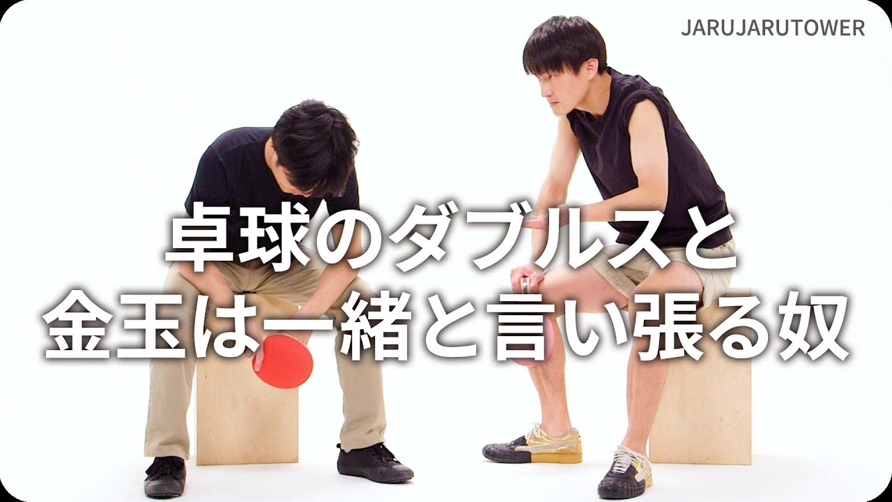 『卓球のダブルスと金玉は一緒と言い張る奴』ジャルジャルのネタのタネ【JARUJARUTOWER】