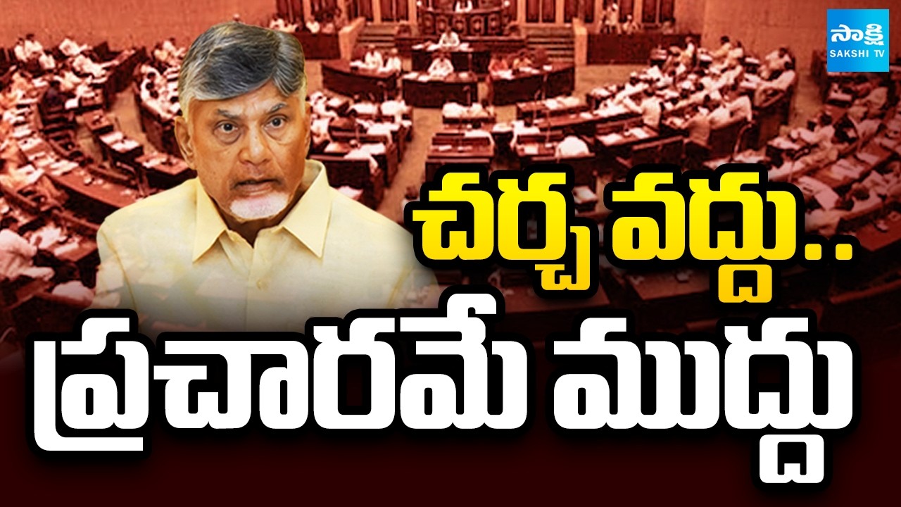 ప్లీజ్ చర్చ వద్దు.. | YSRCP Leaders Demand Debate on TTD Laddu Issue | Chandrababu | Sakshi TV