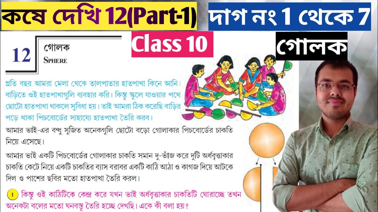 Class 10 math kose dekhi 12 Part-1//class 10 math chapter 12 golok//কষে দেখি 12 Class 10