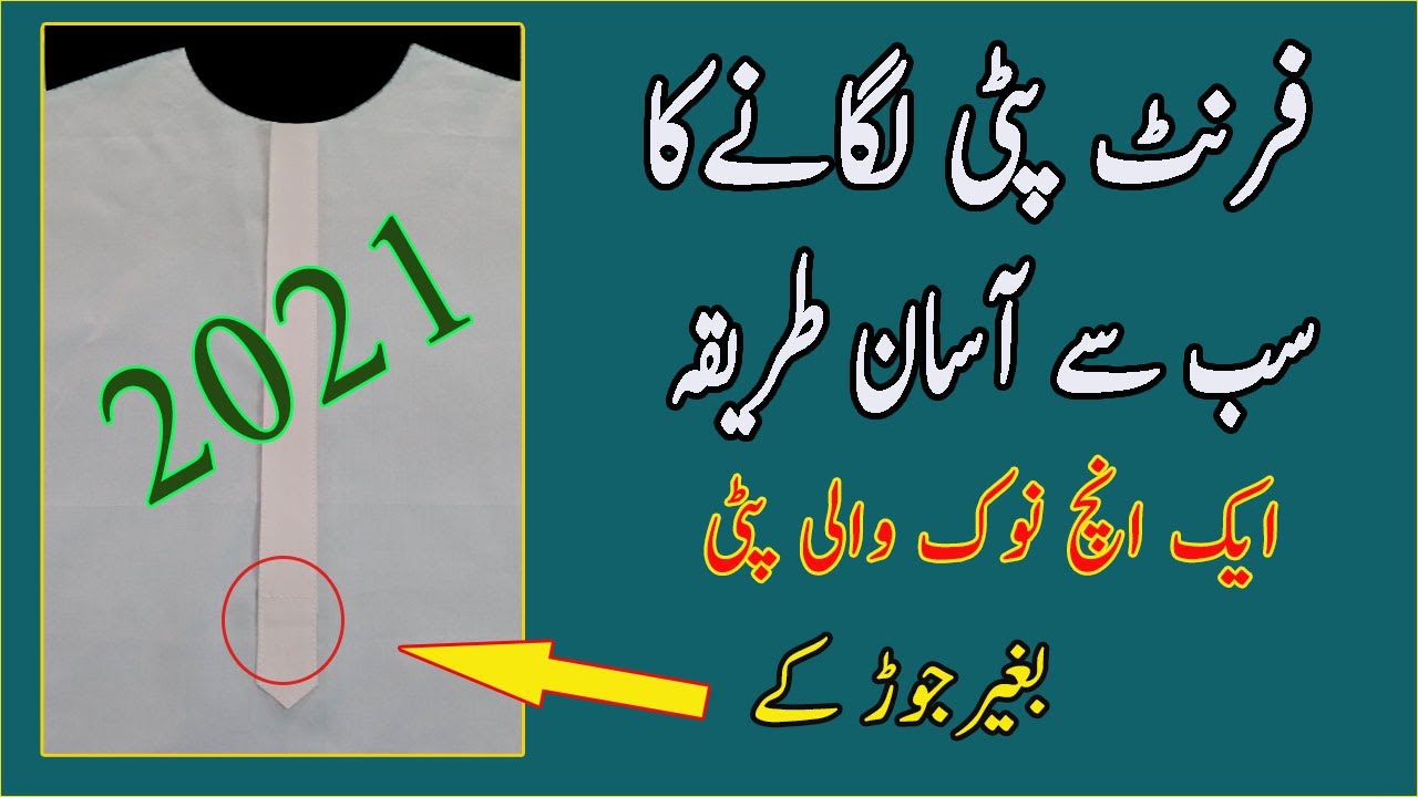Very very Easy way to sewing front patty||front Patti lagany ka tareeqa // 2022