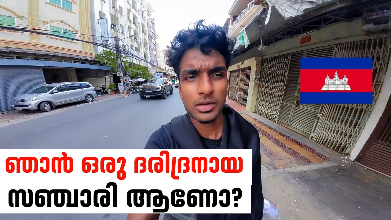 EP 34 | ഞാൻ ഒരു ദരിദ്രനായ സഞ്ചാരി ആണോ? | #Cambodia🇰🇭 street walking Malayalam