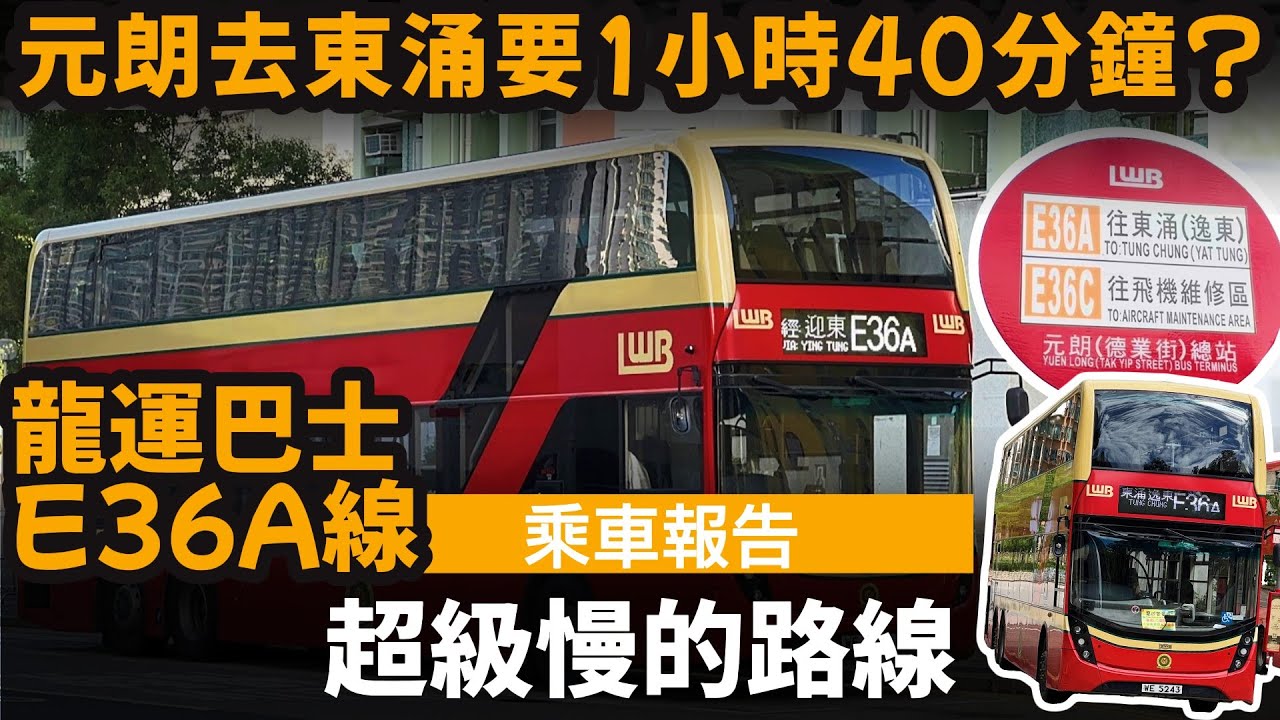 [乘車報告] 超級慢的路線 ── 元朗去東涌要1小時40分鐘? | 龍運巴士E36A線 | 元朗德業街→東涌逸東邨 | 屯赤隧道