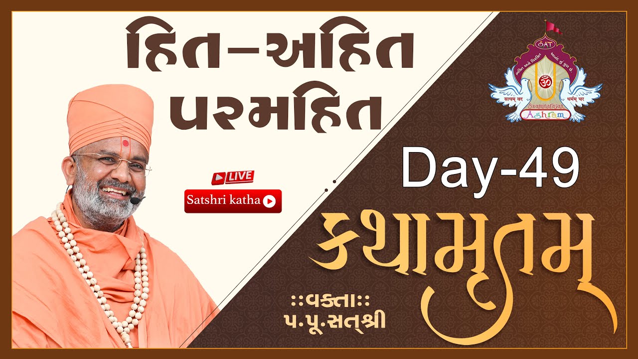 🔴Live હિત - અહિત - પરમહિત કથામૃતમ (Day-49) & Kathamrutam (Day-49) By Satshri #kathamrutam