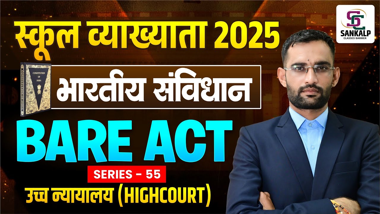 स्कूल व्याख्याता 2025 भारतीय संविधान अधिनियम Series - 55 उच्च न्यायालय (Highcourt) Bare Act Series