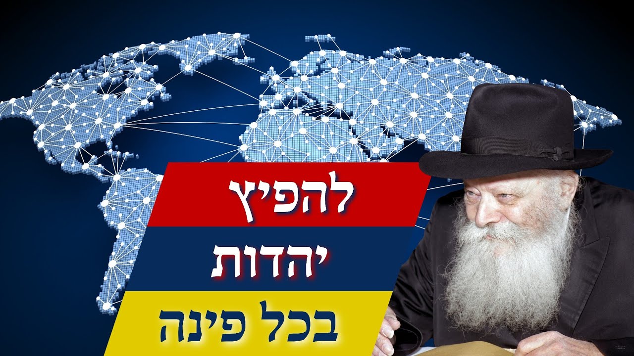 להפיץ ‫יהדות‬ ‫ולהפוך את העולם‫‫!‬ ‫• בשליחות הרבי מליובאוויטש •