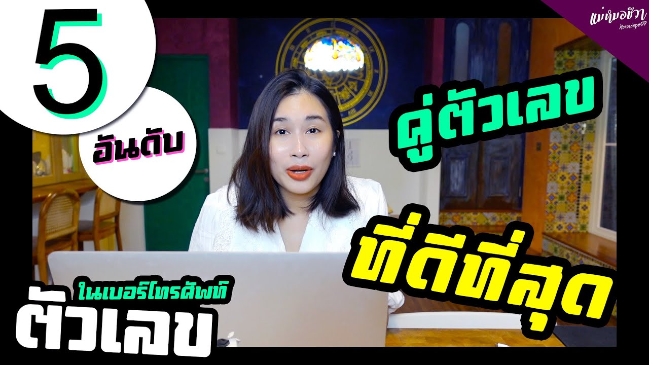 5 อันดับ คู่ตัวเลขที่ดีที่สุด  | แม่หมอชีวา
