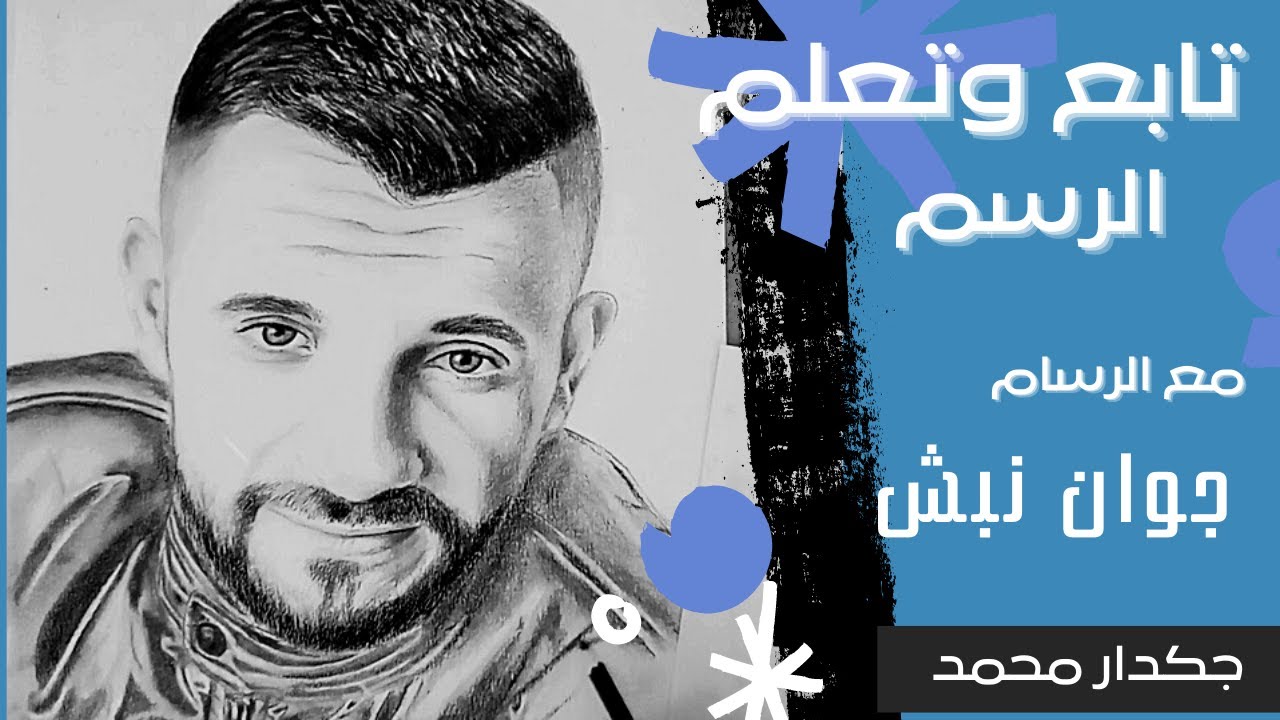 جكدار محمد   رسم جكدار محمد   رسم بالرصاص   تعلم رسم الوجه بطريقة سهلة