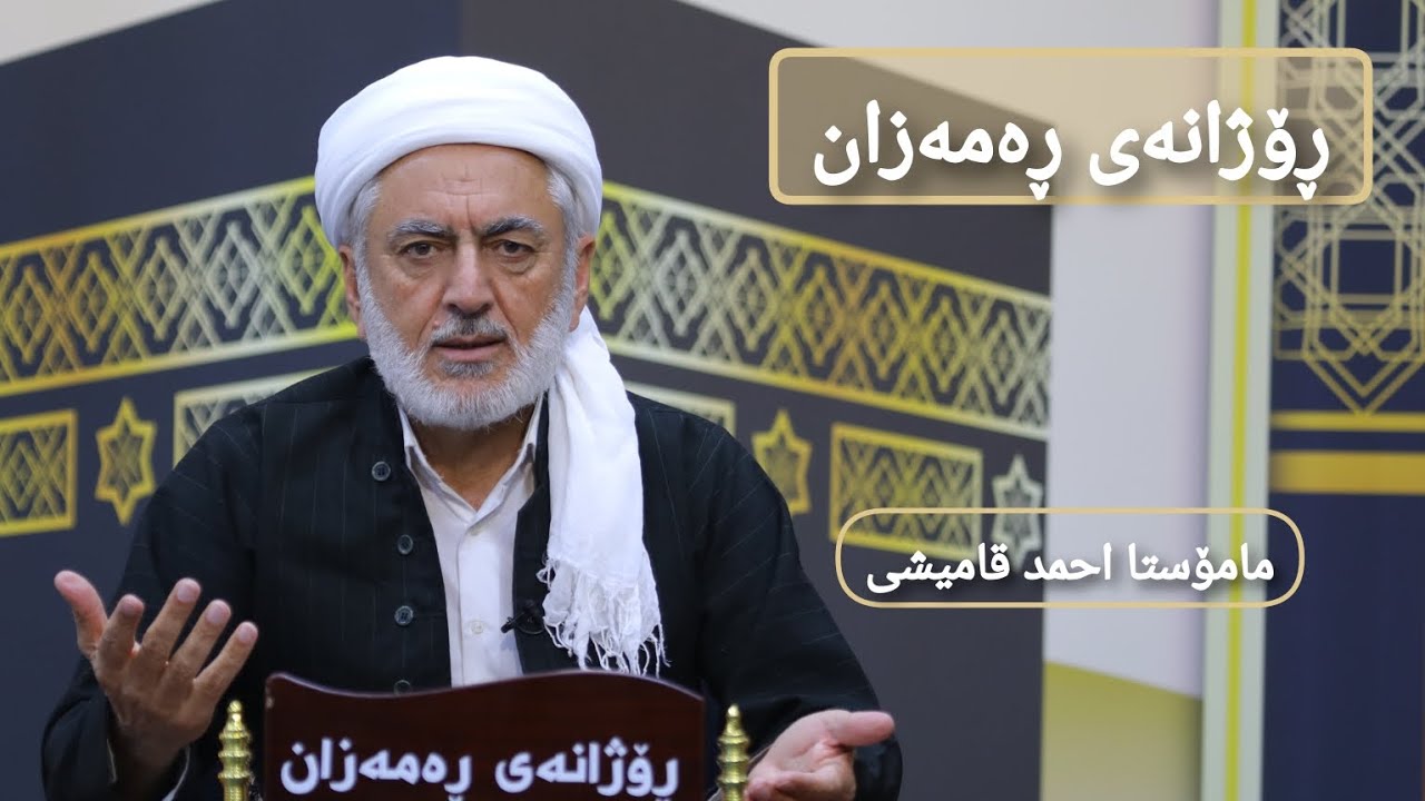 ڕۆژانەی ڕەمەزان مامۆستا احمد قامیشی_١
