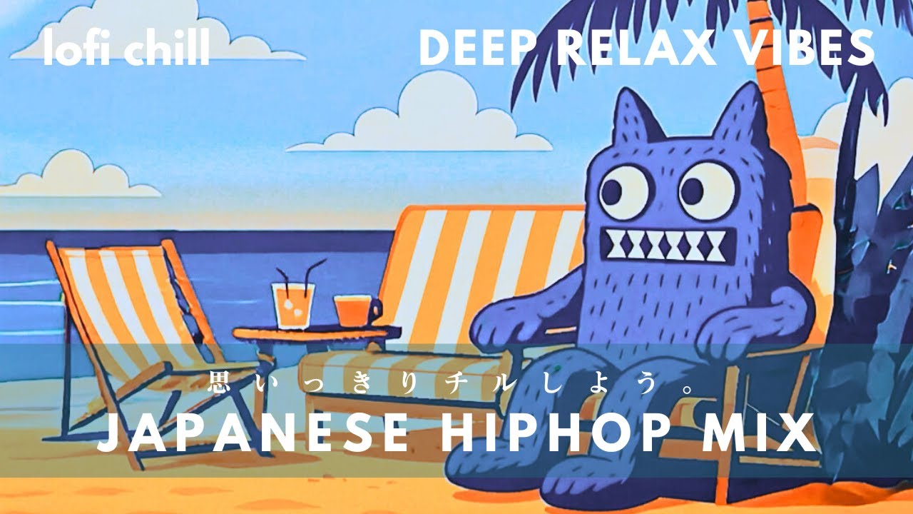 『おもいっきり、チルしよう。』🌊｜日本語ラップ/チルラップ/ネオソウル | 作業用・勉強用BGM | Japanese Chill Pop Mix - 日系 City Pop 療癒歌單