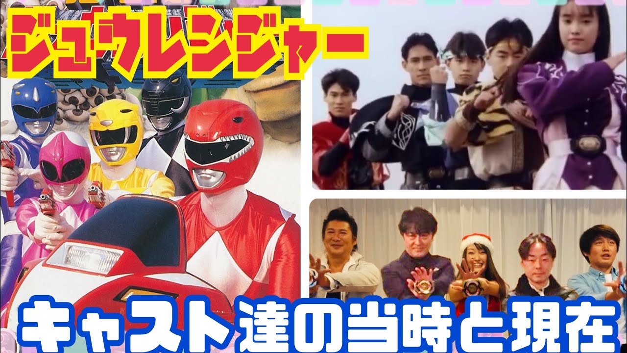 【恐竜戦隊ジュウレンジャー】のキャスト達の当時と一部現在🦖