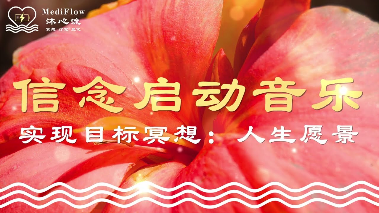 实现目标冥想｜显化梦想练习：信念启动音乐 · 行动对齐 · 目标实现 · Relaxing Music · Soft Piano【MediFlow 沐心流 · 冥想 · 疗愈 · 显化】
