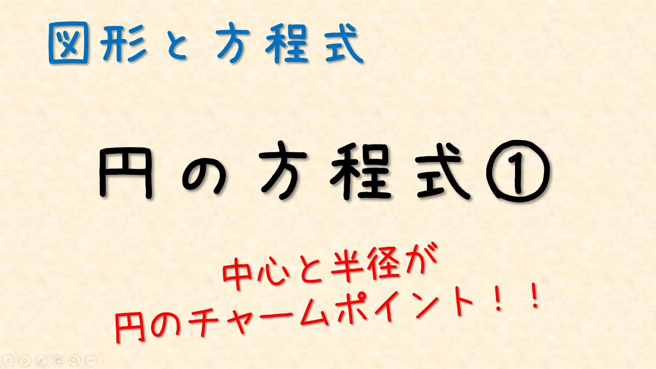 円の方程式①基本形