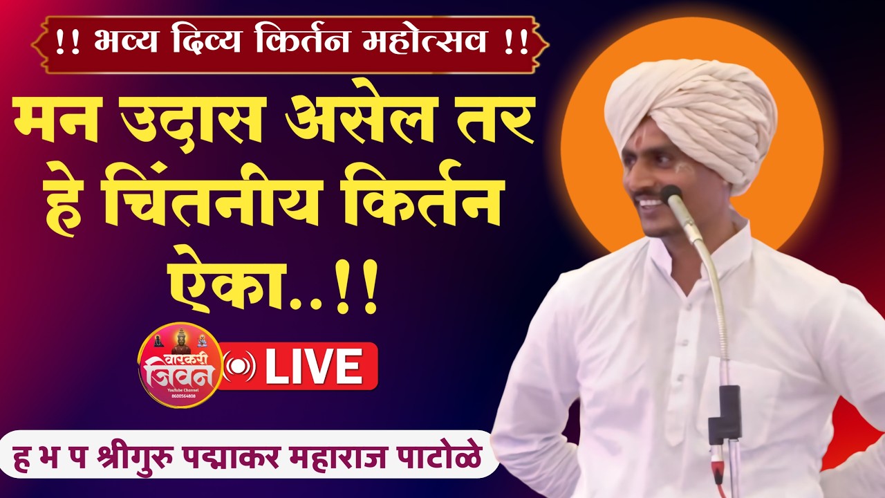 🔴Live  किर्तन | ह भ प श्रीगुरु पद्माकर महाराज पाटोळे | मौजे. दिघी (काळेगाव) ता. गंगापूर