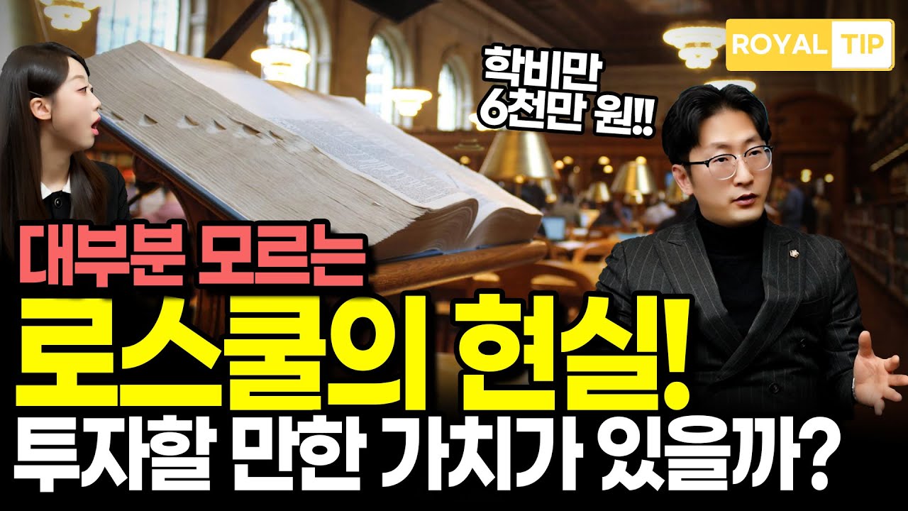 로스쿨 진학, 과연 나도 가능할까? 학비와 현실의 모든 것 ㅣ인천변호사, 송도변호사