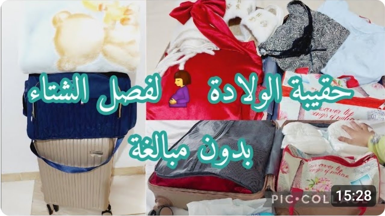 حقيبة الولادة🤰لفصل الشتاء بدون مبالغة💯كامل المستلزمات لي تحتاجهم الام🤰ولبيبي👼🏻ولادة قيصرية👌