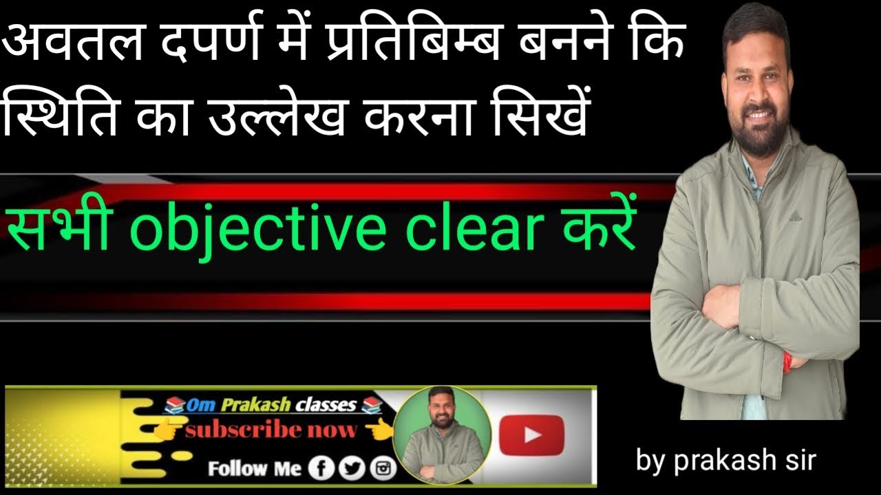 ## अवतल दपर्ण में प्रतिबिम्ब बनने कि स्थिति का उल्लेख##class10TH KA PHYSICS 