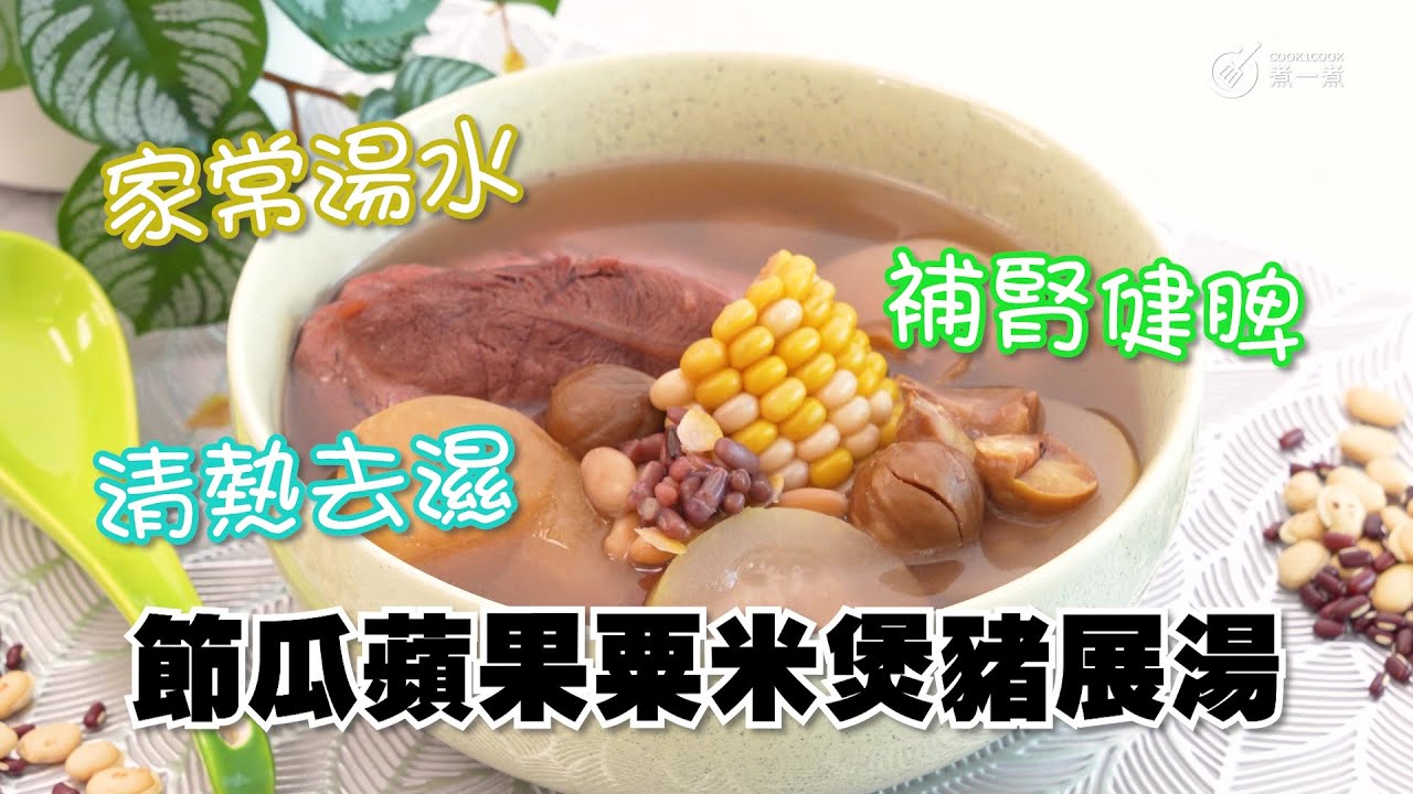 家常湯水｜補腎健脾｜清熱去濕｜節瓜蘋果粟米煲豬展湯