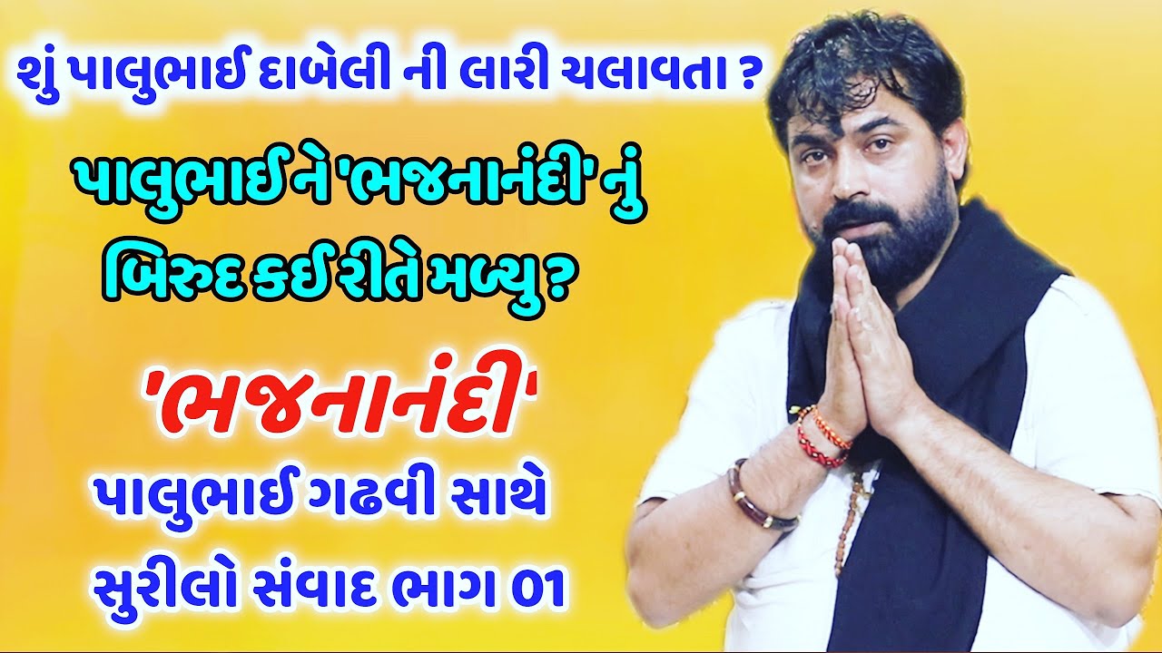 BhajanaNandi Palubhai gadhvi Interview Part 01-ભજનાનંદી પાલુભાઈ ગઢવી સાથે સુરીલો સંવાદ