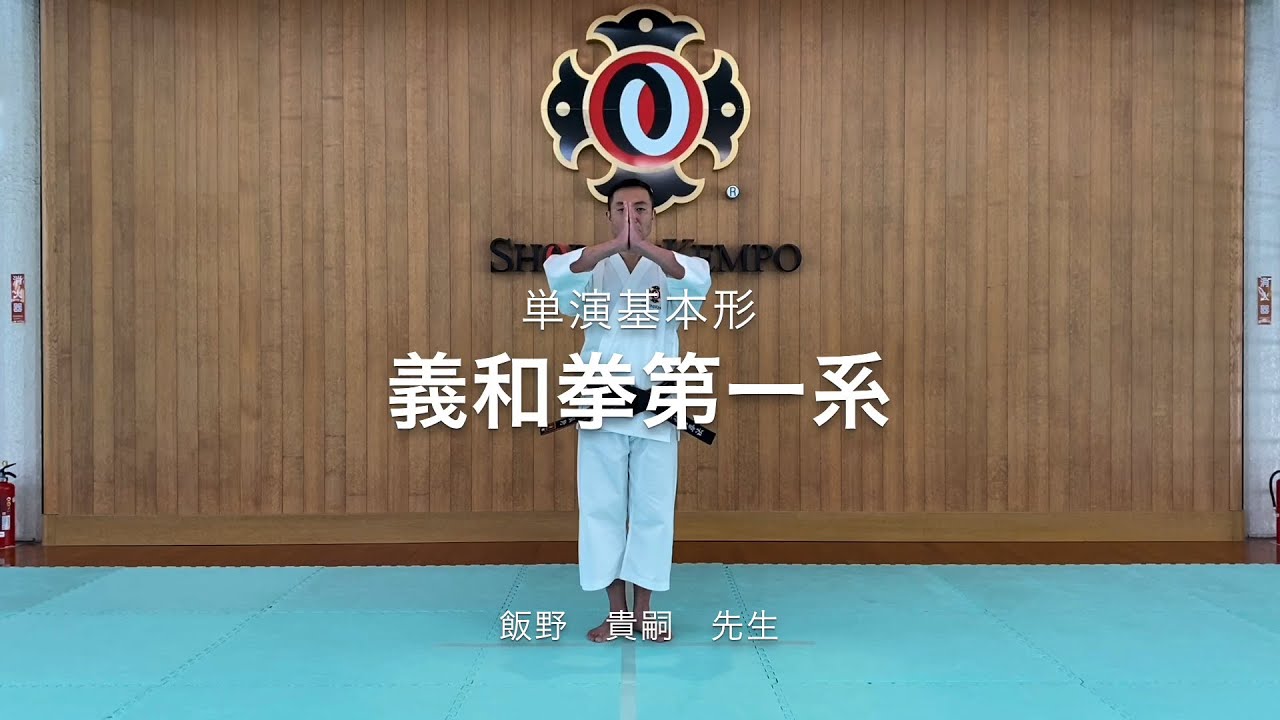 単演基本形　義和拳第一系