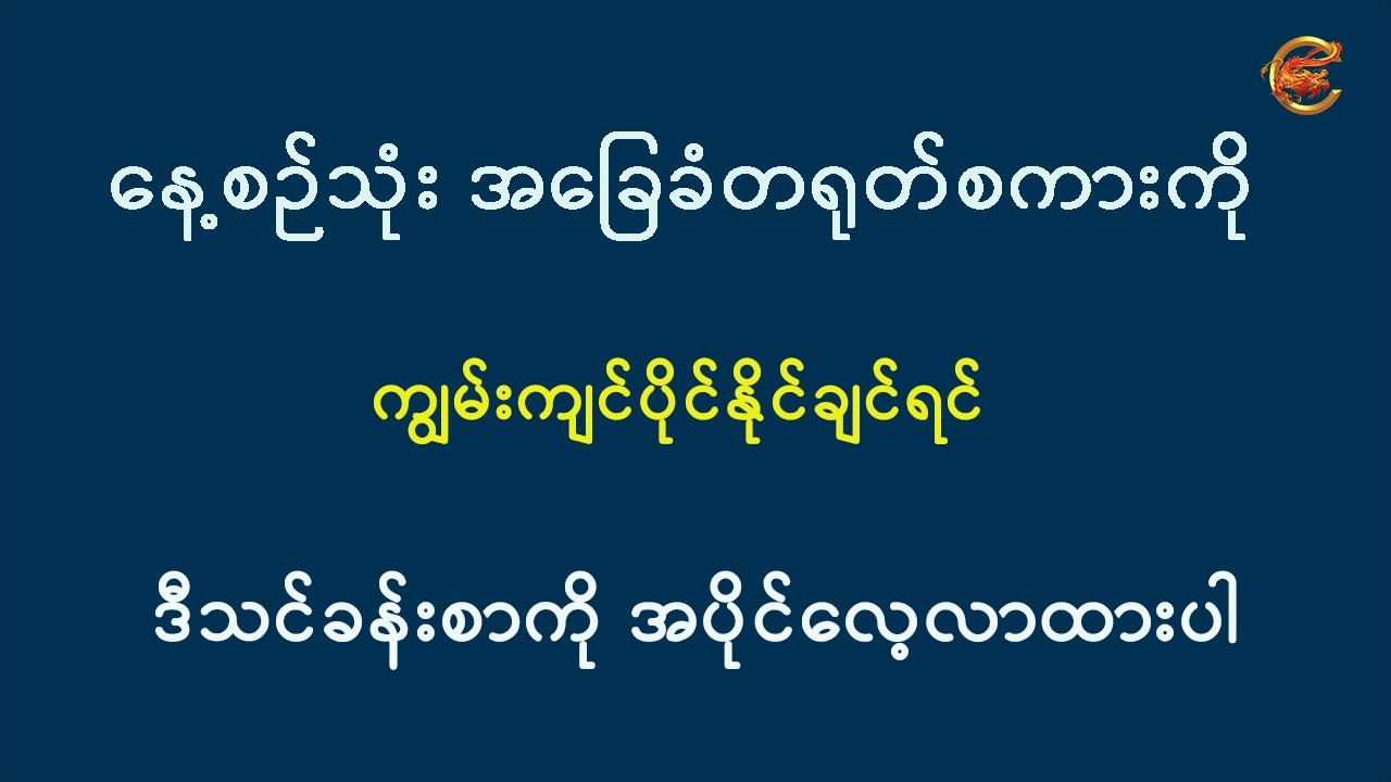 နေ့စဉ်သုံး အခြေခံတရုတ်စကားကို ကျွမ်းကျင်ပိုင်နိုင်ချင်ရင် ဒီသင်ခန်းစာကို လေ့လာထားပါ ...