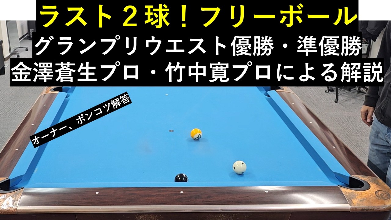 【グランプリ優勝・準優勝プロによる解説】手玉どこにおきますか？～ヒロカツ京都オープンでの出来事