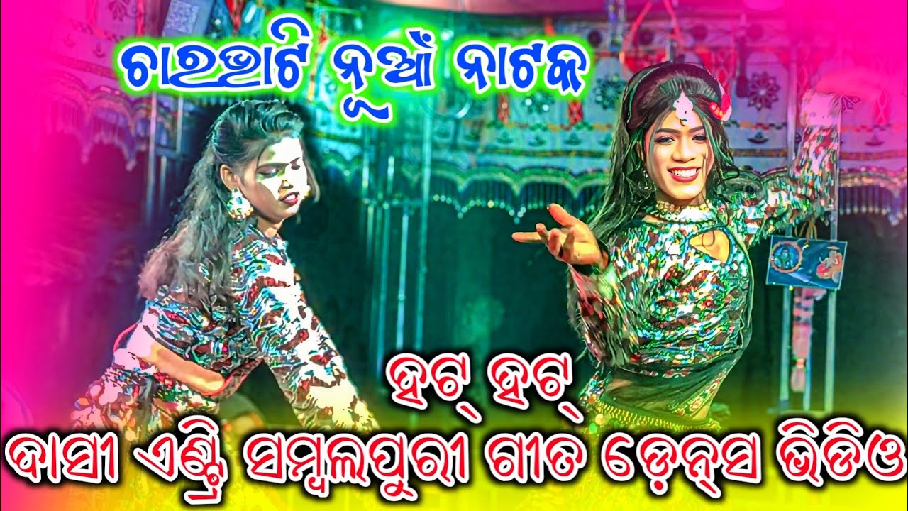 ଚାରଭାଟି ନୂଆଁ ନାଟକ💐ଭଉଣୀ ସାଜିଲା କାଳ ନାଗୁଣୀ ହଟ୍ ହଟ୍ ଦାସୀ ଏଣ୍ଟ୍ରି ସମ୍ବଲପୁରୀ ଗୀତ ଡ଼େନ୍ସ💐Charbhati Natak💐