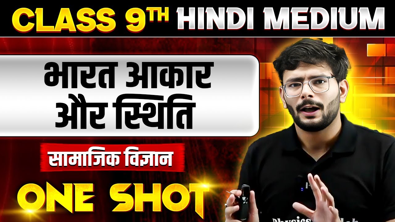 भारत आकार और स्थिति in ONE SHOT | सामाजिक विज्ञान | CLASS 9th HINDI MEDIUM