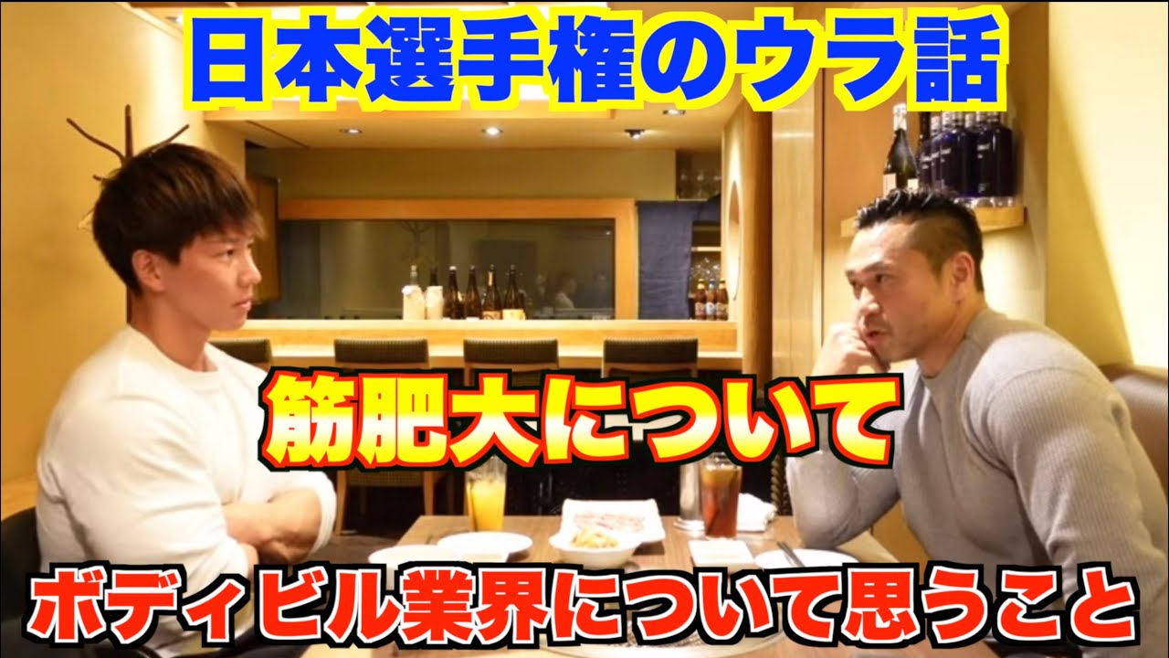 木澤さんとボディビルについて語りました。筋肥大のヒントたくさんあります。