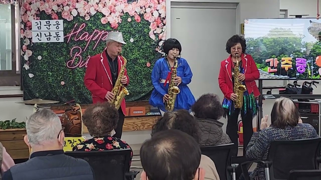 김세희가요장구(엄지예술단)나눔과돌봄 주간보호센타 어르신 생신축하^^색소폰연주^^♡♡내마음별과같이♡♡