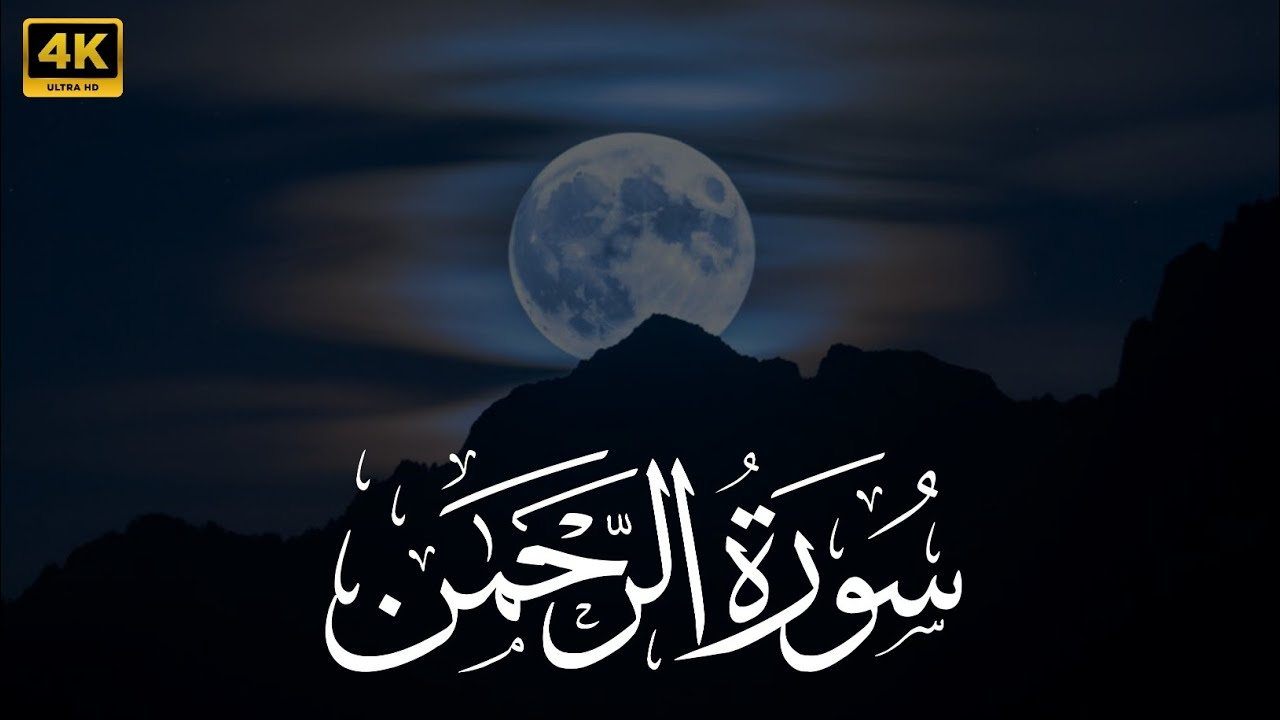 Surah Al Rahman Qari Abdul Basit Abdul Samad | Surah Al Rehman | Cure For All Sickness | 038