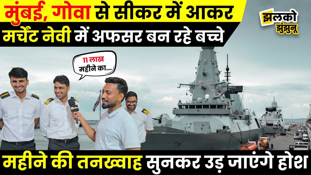 Mumbai, Goa जैसे शहरों से Sikar में आकर Merchant Navy के Officer बन रहे बच्चे, जानें कितनी है Salary