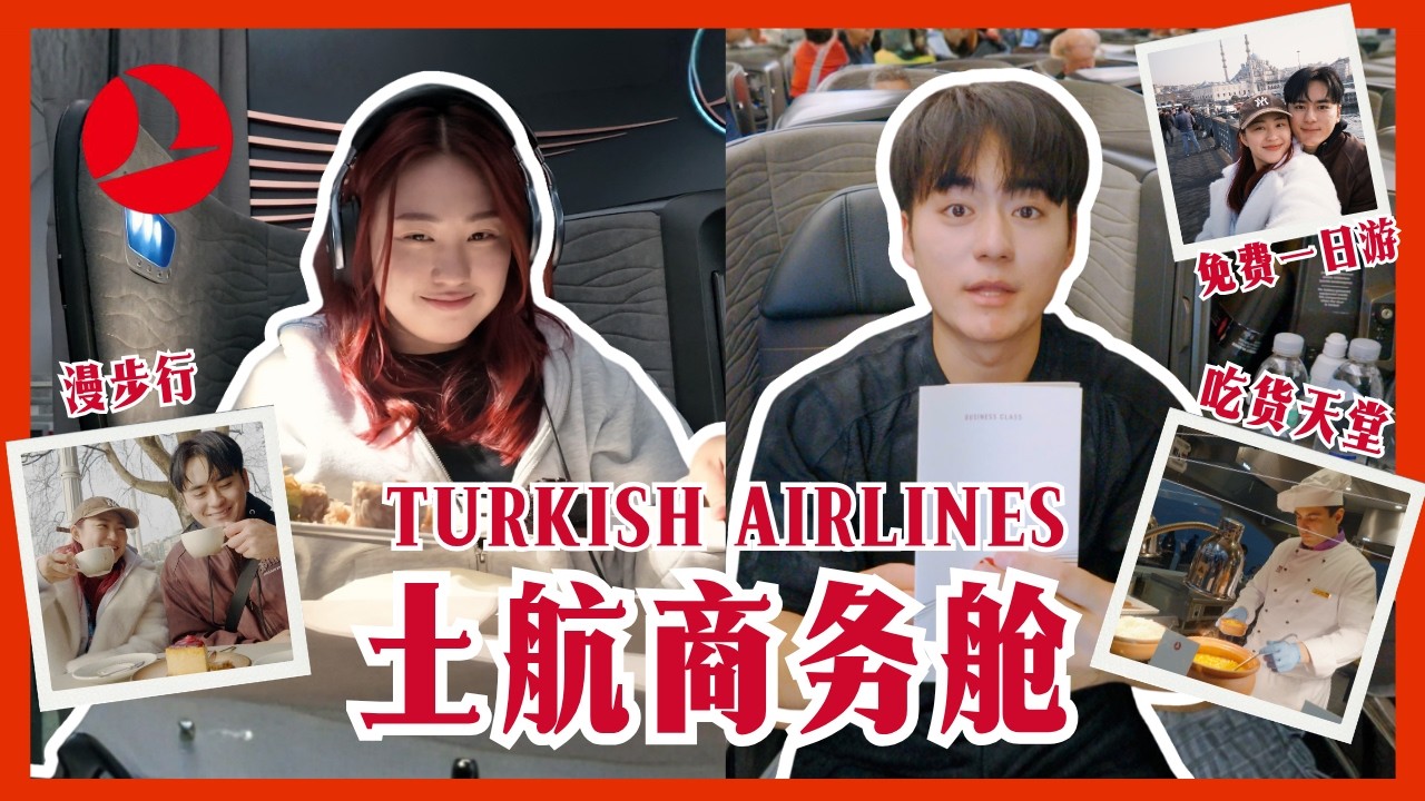 转机送旅游？🇹🇷 土耳其航空商务舱 24h 意外行程！✈️
