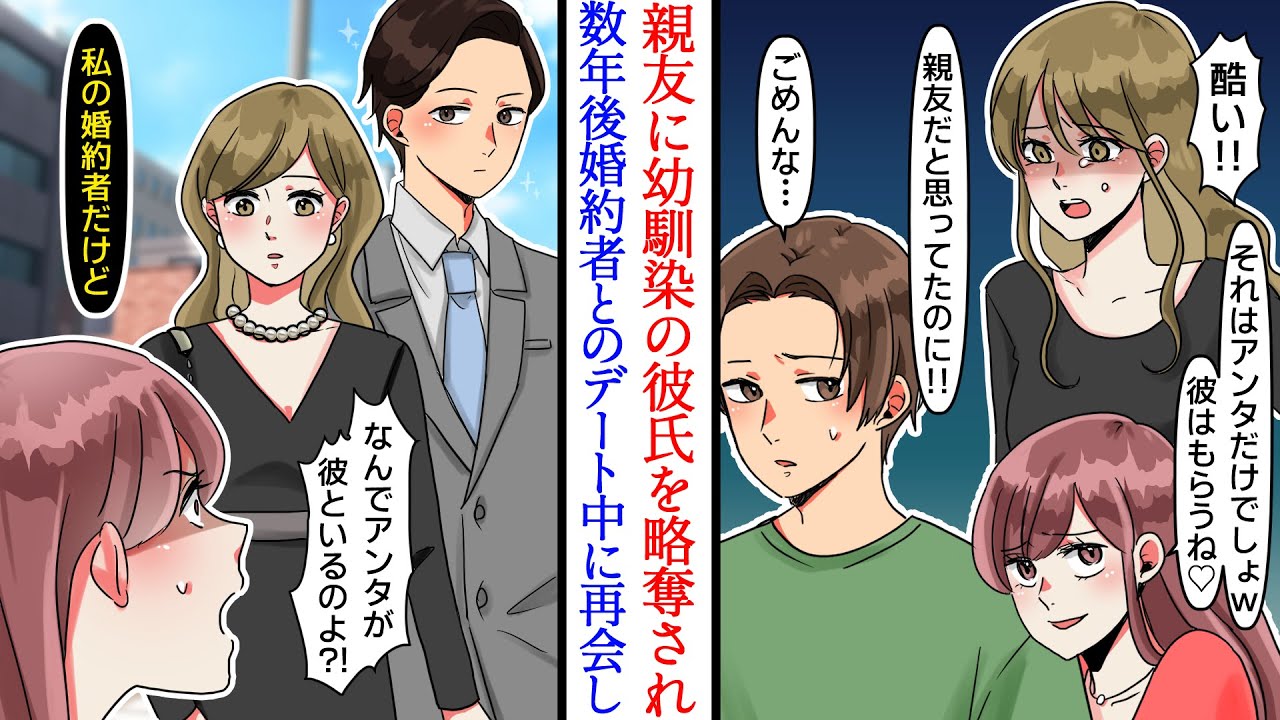 【漫画】「彼氏もらうね♡」幼馴染の彼氏を親友に略奪された。信頼していた2人に裏切られ人間不信になったが数年後…私の婚約者が元親友の好きな人だということが判明し「彼はもらうね？」【恋愛マンガ動画】