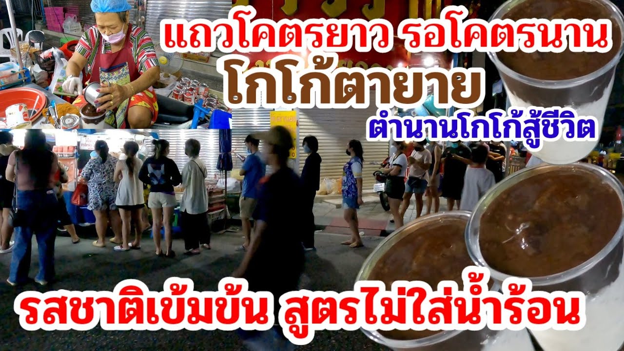 โกโก้ดิบตายาย ครั้งหนึ่งในชีวิตต้องมากิน☕สูตรไม่ใส่น้ำร้อน แถวโคตรยาวรอนานมาก แก้วบิ๊ก50.-เข้มๆ