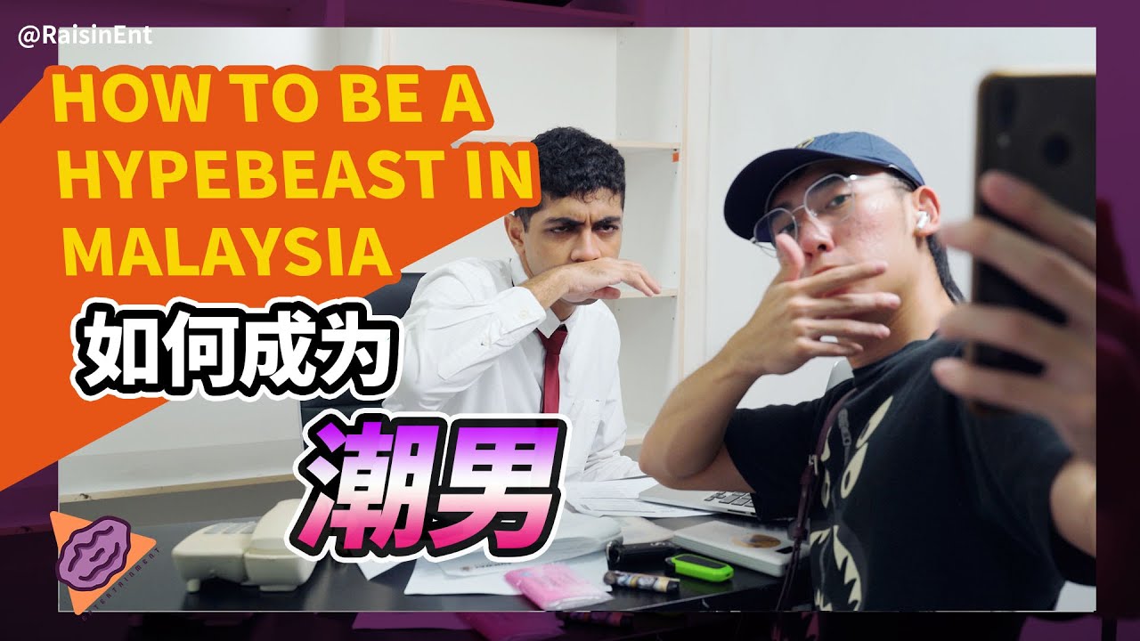 【ENG】How to be a Hypebeast in Malaysia 如何在大马成为潮男