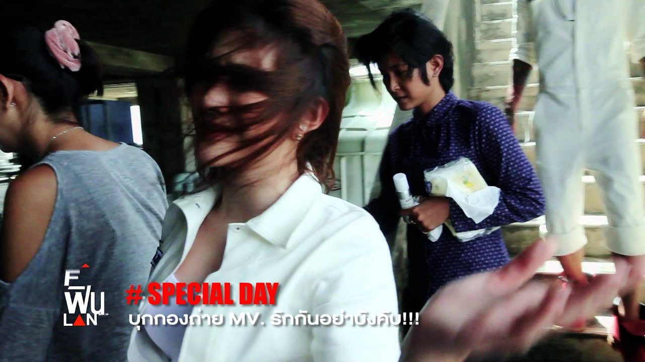 [Special Day] Behind MV รักกันอย่าบังคับ - All Kamikaze [part 1/8]