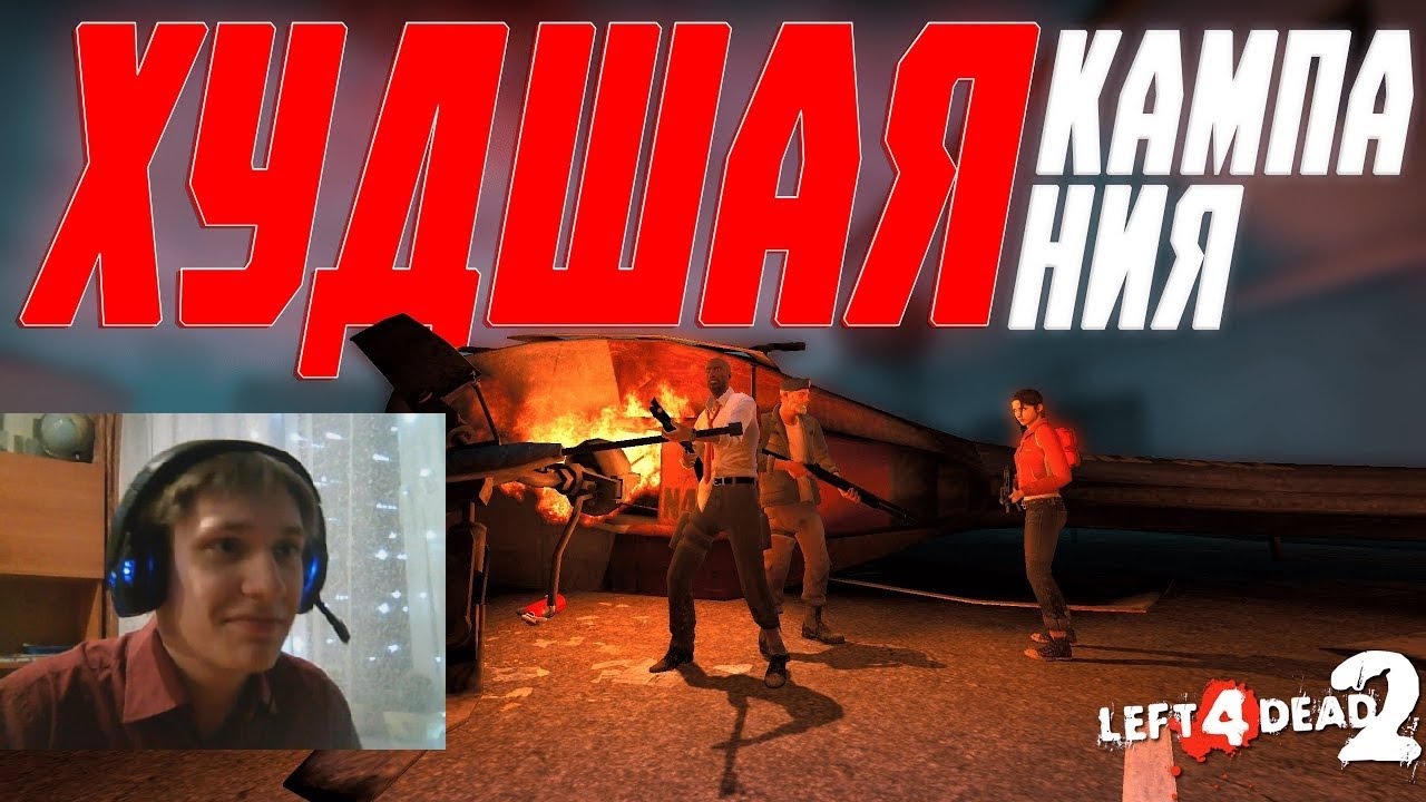 Реакция на РОКОВОЙ ПОЛЕТ - ХУДШАЯ КАМПАНИЯ LEFT 4 DEAD | Sol-Dive
