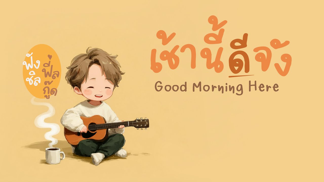 เช้านี้ดีจัง ☀️ | เพลงไทยฟีลกู๊ด ฟังสบาย เริ่มวันด้วยรอยยิ้ม | Chill Sound Feel Good