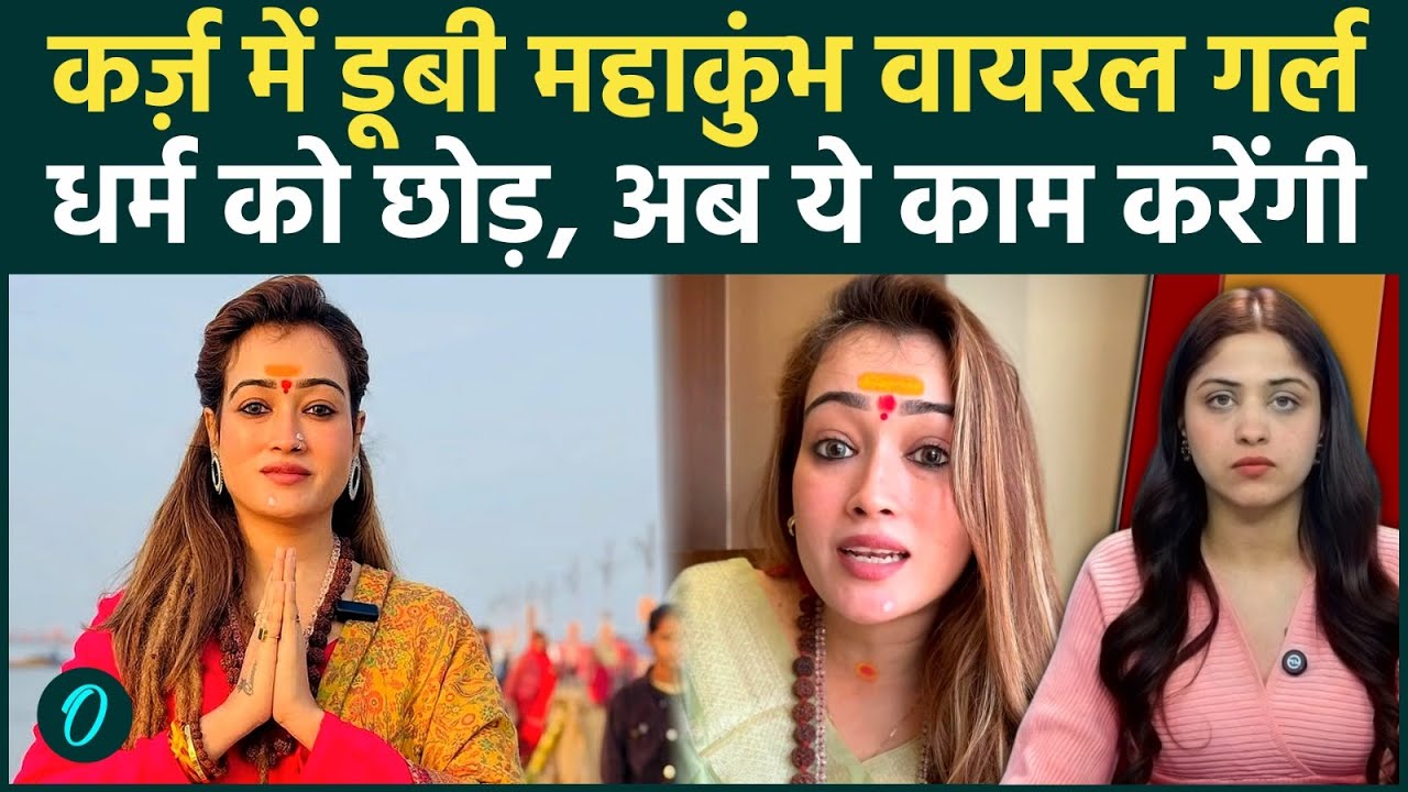 Viral साध्वी Harsha Richhariya ने बाबाओं के 'काले कारनामों' का किया बड़ा खुलासा, मच गया हड़कंप