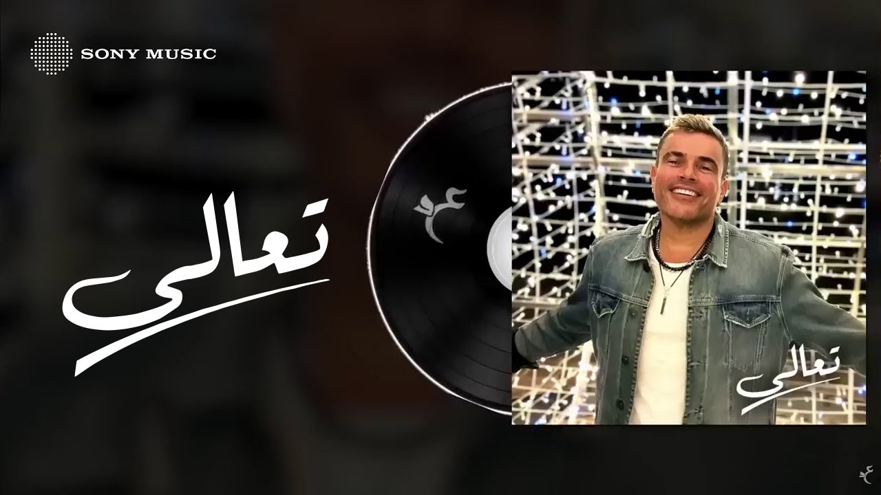 Amr Diab - Ta'ala (Official Lyric Video) | (كلمات) عمرو دياب - تعالى