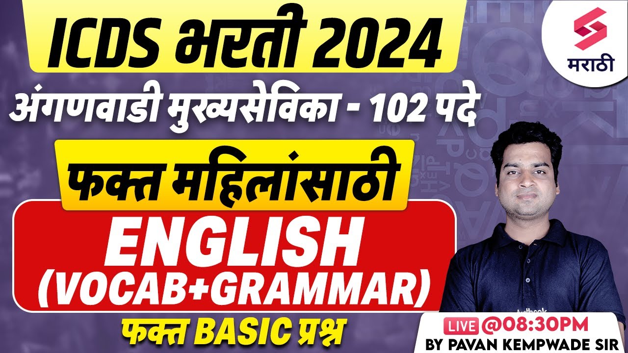 ICDS Bharti 2024 | English Vocabulary + Grammar | Anganwadi Mukhyasevika Bharti 2024 | Kempwade Sir
