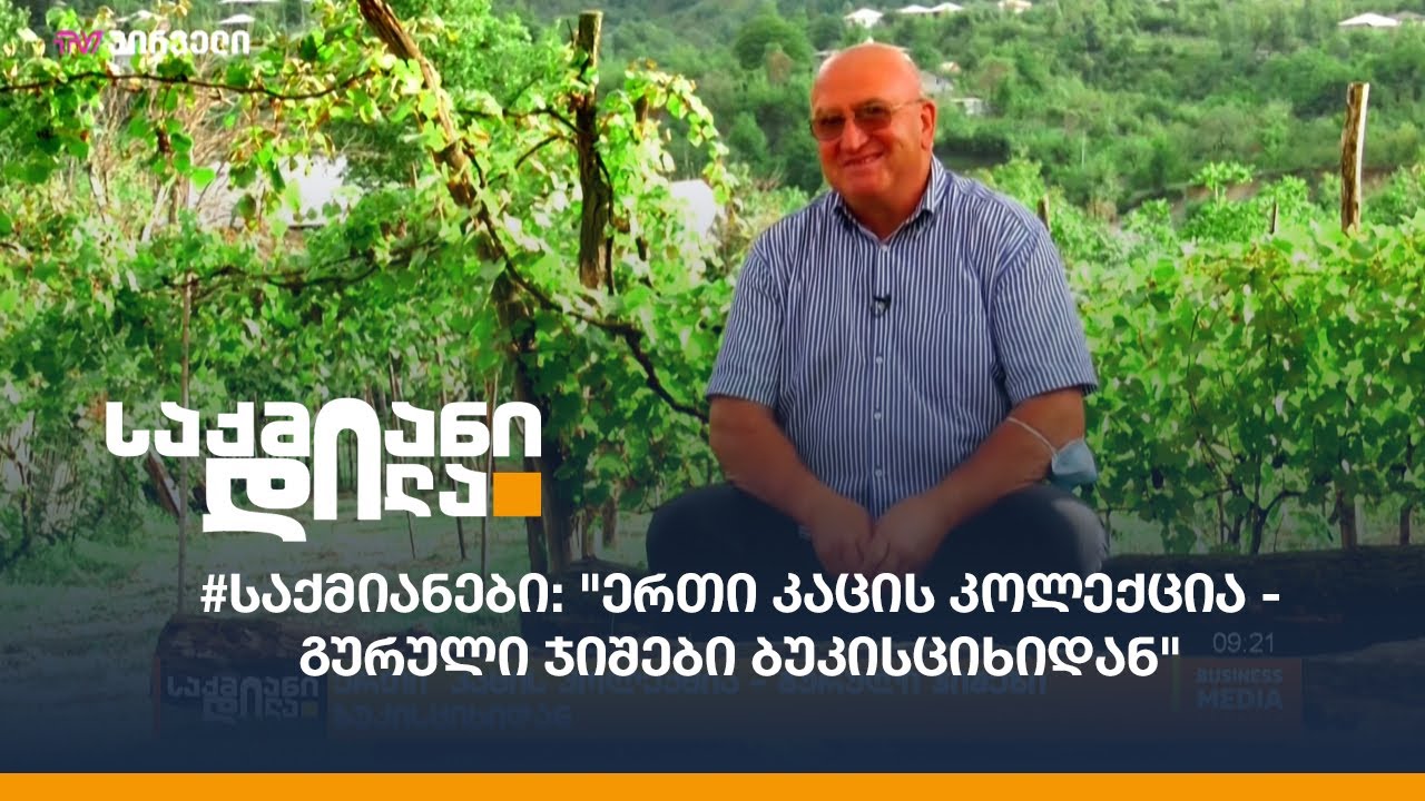#საქმიანები: 