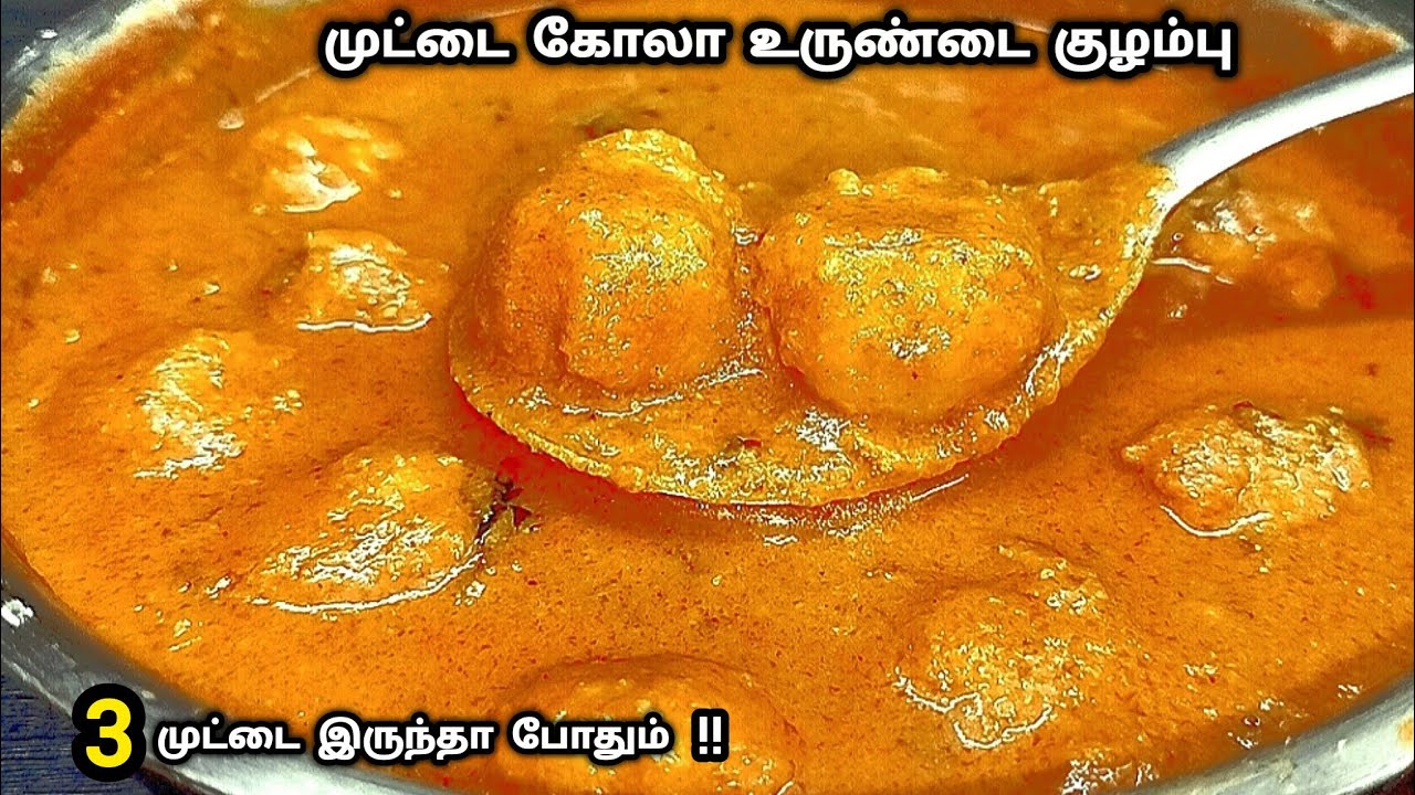 கறிசுவையில் இனி முட்டையிலும் கோலா உருண்டை குழம்பு செய்யலாம்/muttau kola urundai kulambu/kulambu 