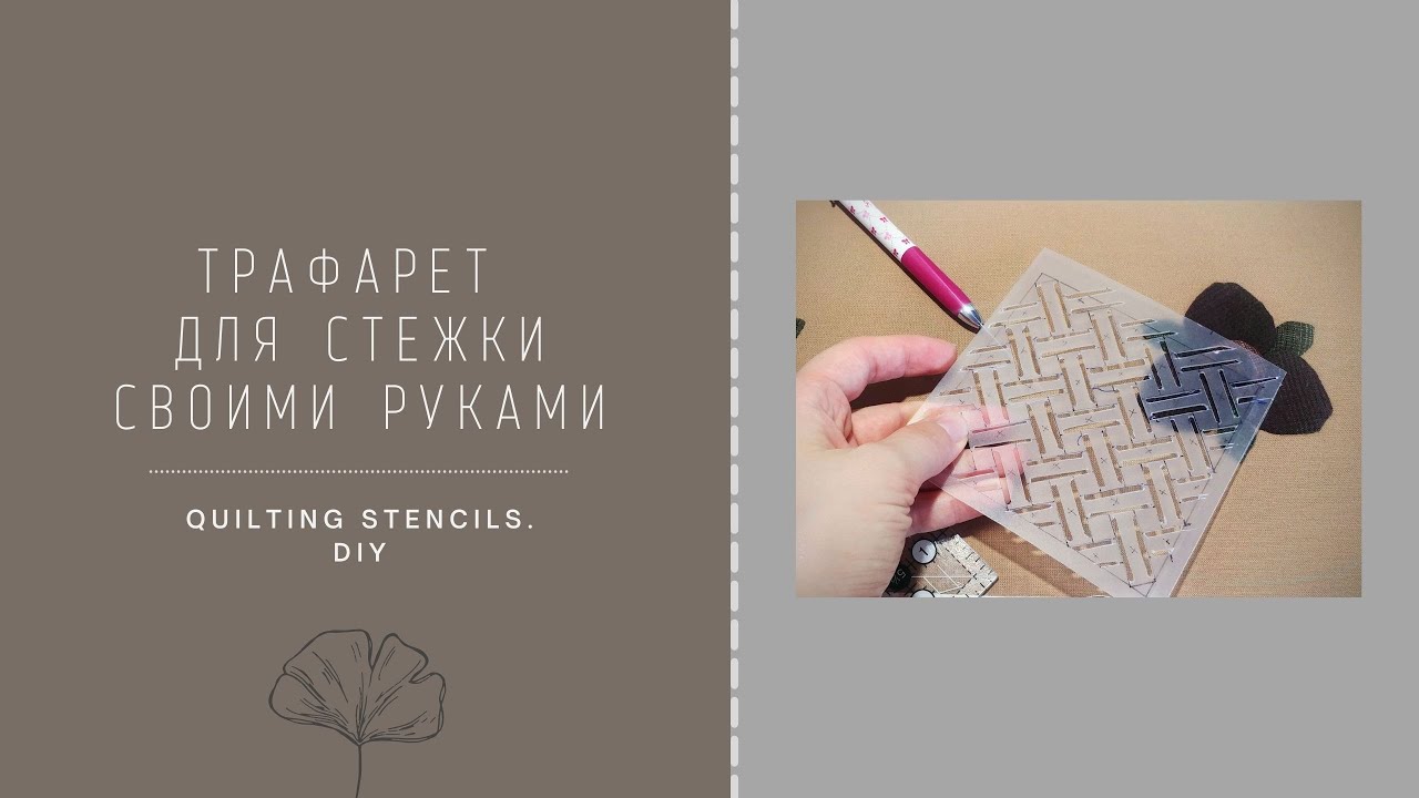 Трафарет для стежки своими руками. Quilting Stencils DIY