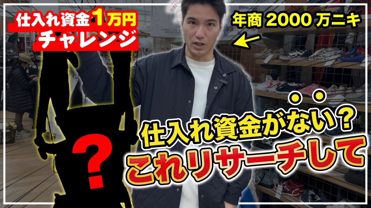 【せどり術】資金ない人はこれをマネして。